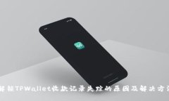 解锁TPWallet收款记录失踪的