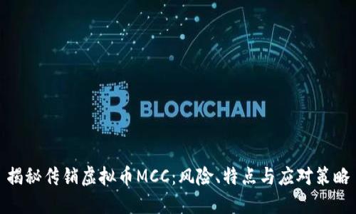 揭秘传销虚拟币MCC：风险、特点与应对策略