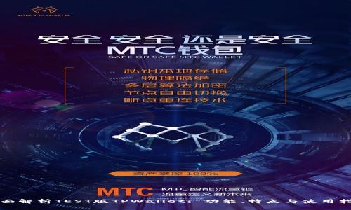 全面解析TEST版TPWallet: 功能、特点与使用指南