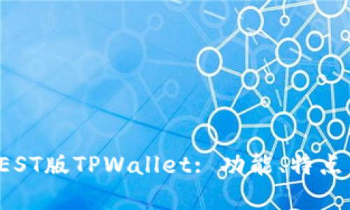 全面解析TEST版TPWallet: 功能、特点与使用指南