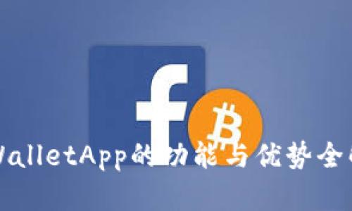 TPWalletApp的功能与优势全解析