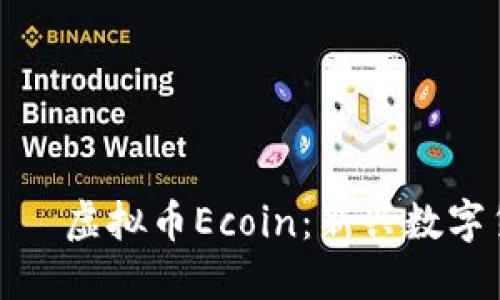  няма данни 虚拟币Ecoin：新兴数字货币的崛起与未来展望