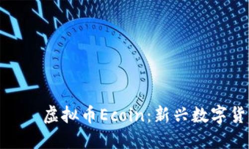  няма данни 虚拟币Ecoin：新兴数字货币的崛起与未来展望