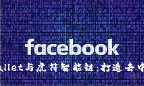 全面解析TPWallet与虎符智能链：打造去中心化生态系统