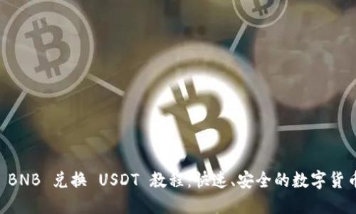 TPWallet BNB 兑换 USDT 教程：快速、安全的数字货币转换方法
