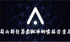 集团子公司内部结算虚拟