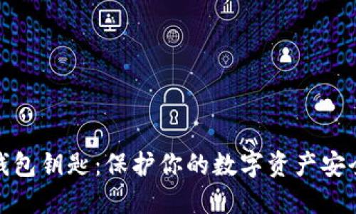 虚拟币钱包钥匙：保护你的数字资产安全的关键