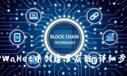 如何在TPWallet中创建雪崩链：详细步骤与技巧