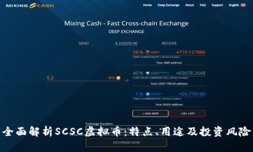 全面解析SCSC虚拟币：特点、用途及投资风险