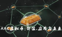 深入解析AAC虚拟币：价值