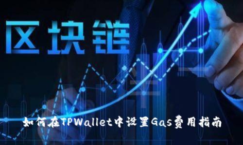 如何在TPWallet中设置Gas费用指南
