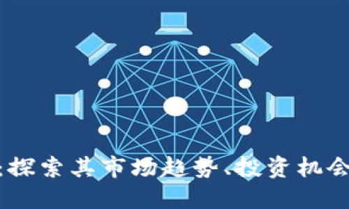 虚拟币MGP：探索其市场趋势、投资机会与潜在风险