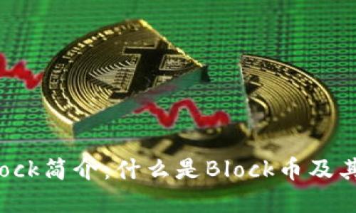 虚拟币Block简介：什么是Block币及其投资潜力