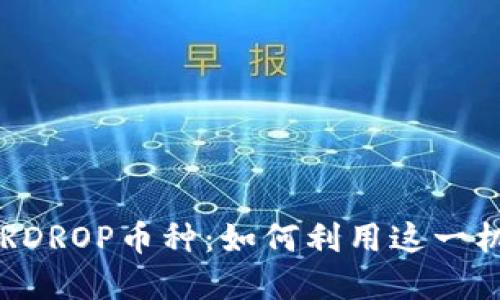 TPWallet突现AIRDROP币种:如何利用这一机会你的投资组合