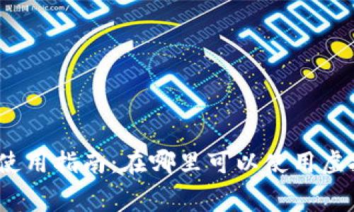 : 澳门虚拟币使用指南：在哪里可以使用虚拟币进行消费？