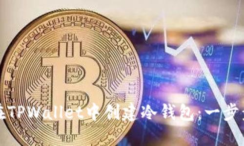 如何在TPWallet中创建冷钱包：一步步指南