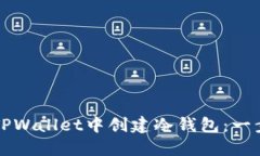 如何在TPWallet中创建冷钱包