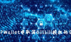如何在TPWallet中取消Bilib
