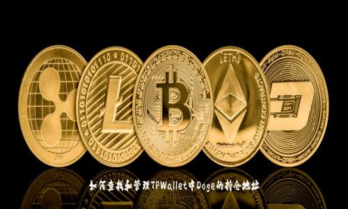 如何查找和管理TPWallet中Doge的持仓地址