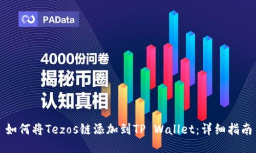 如何将Tezos链添加到TP Wallet：详细指南