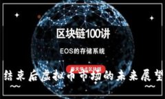 乌克兰战争结束后虚拟币