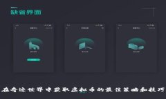 在奇迹世界中获取虚拟币