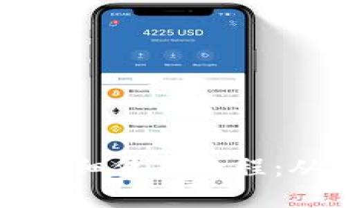 TPWallet电脑版详细使用教程：从安装到功能全解