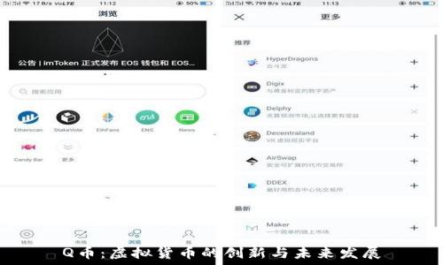   
Q币：虚拟货币的创新与未来发展