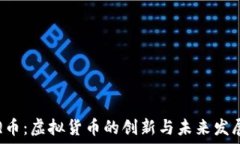   Q币：虚拟货币的创新与