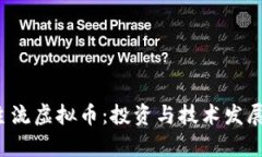  国际主流虚拟币：投资与