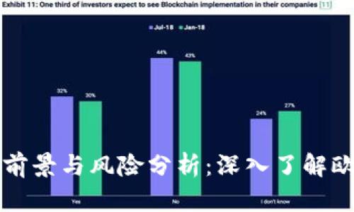 虚拟币的投资前景与风险分析：深入了解欧意的市场表现