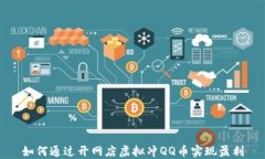 如何通过开网店虚拟冲Q