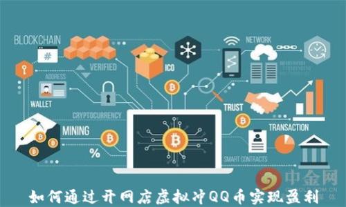 
如何通过开网店虚拟冲QQ币实现盈利