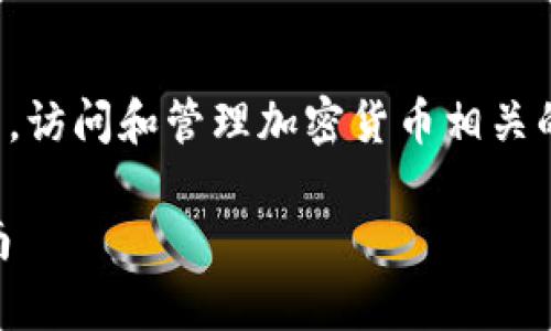 注意：根据互联网安全和隐私保护的最佳实践，访问和管理加密货币相关的信息时请确保遵循安全措施，防止财产损失。

### 怎么查看tpwallet密钥密码？详尽指南