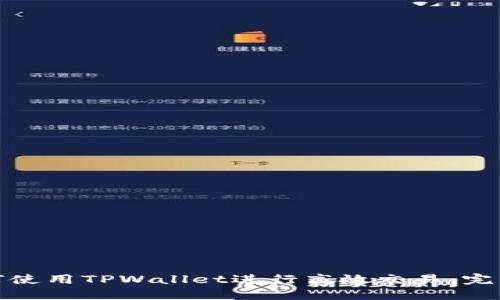 : 如何使用TPWallet进行高效交易：完整指南