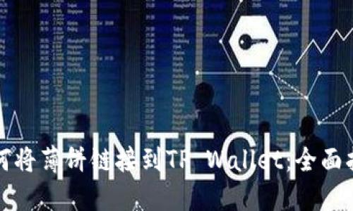 如何将薄饼链接到TP Wallet：全面指南