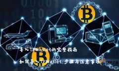 导入TPWallet的完整指南如何