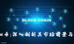 UNTC虚拟币：深入剖析其市