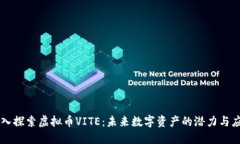 深入探索虚拟币VITE：未来
