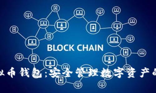 : 安卓虚拟币钱包：安全管理数字资产的最佳选择