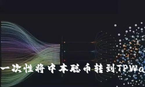 如何一次性将中本聪币转到TPWallet？