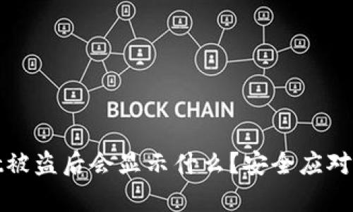 tpwallet被盗后会显示什么？安全应对措施详解