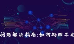 TPWallet更新问题解决指南：