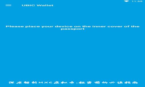 深度解析MXC虚拟币：投资前的必读指南