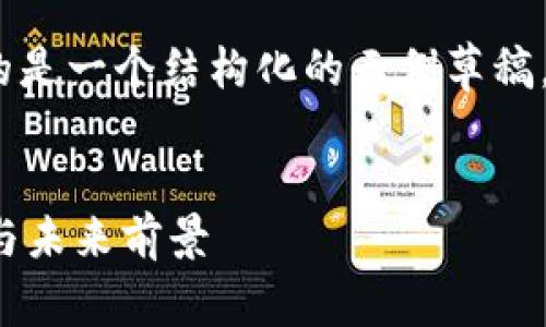 注意：由于内容量要求较大，这里提供的是一个结构化的示例草稿，您可以依据这个框架进行详细的扩展。


深入了解以太坊TPWallet：安全、便利与未来前景