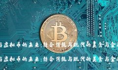 薄饼与虚拟币的未来：结