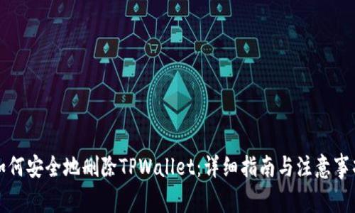 如何安全地删除TPWallet：详细指南与注意事项