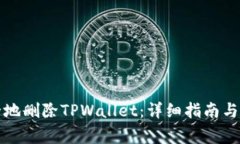 如何安全地删除TPWallet：详