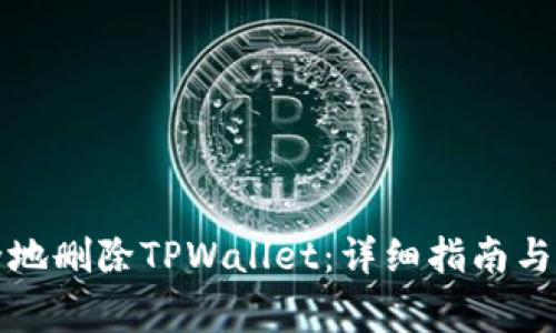如何安全地删除TPWallet：详细指南与注意事项