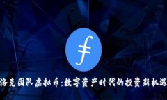 洛克团队虚拟币：数字资